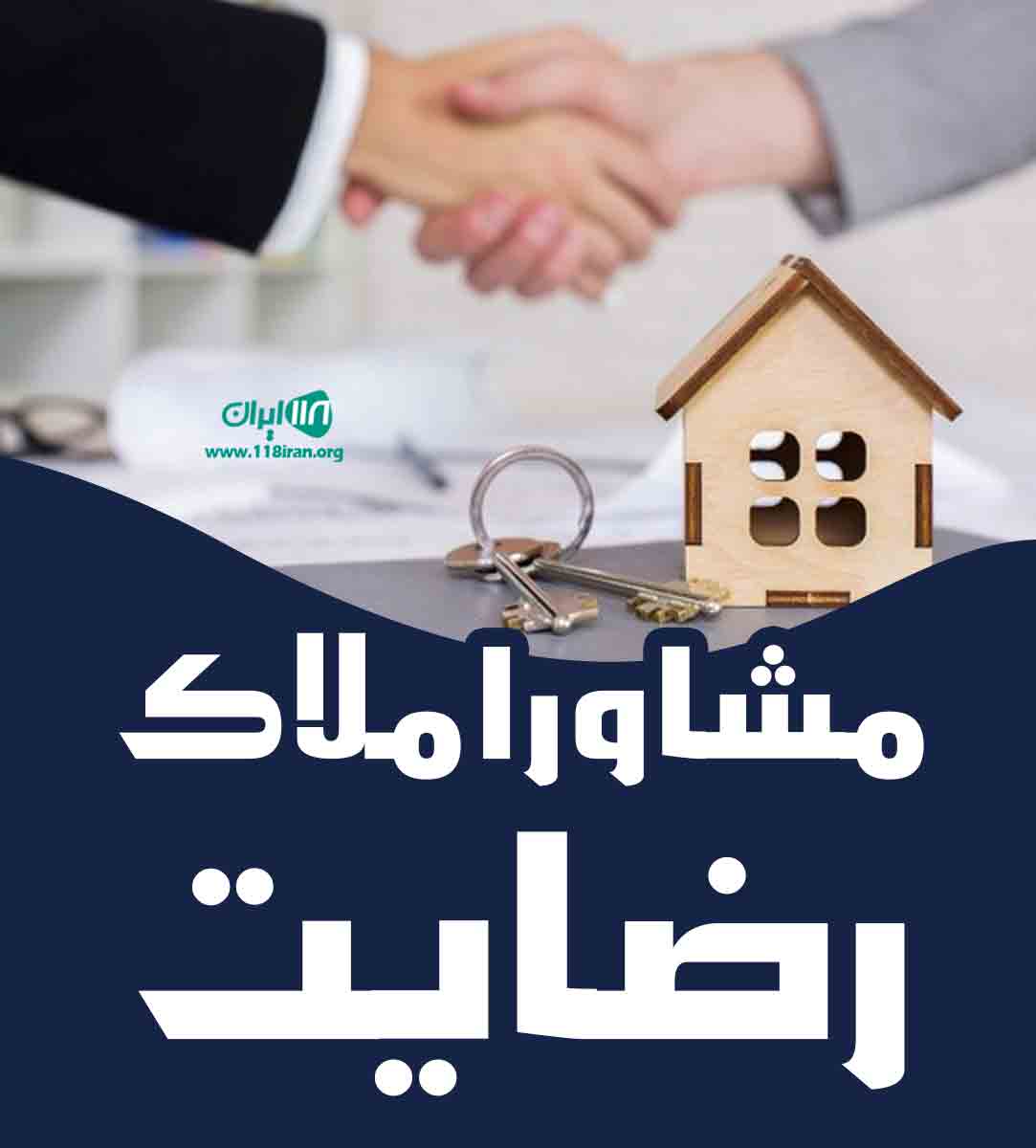 مشاور املاک رضایت در پیشوا مشاور املاک رضایت در پیشوا