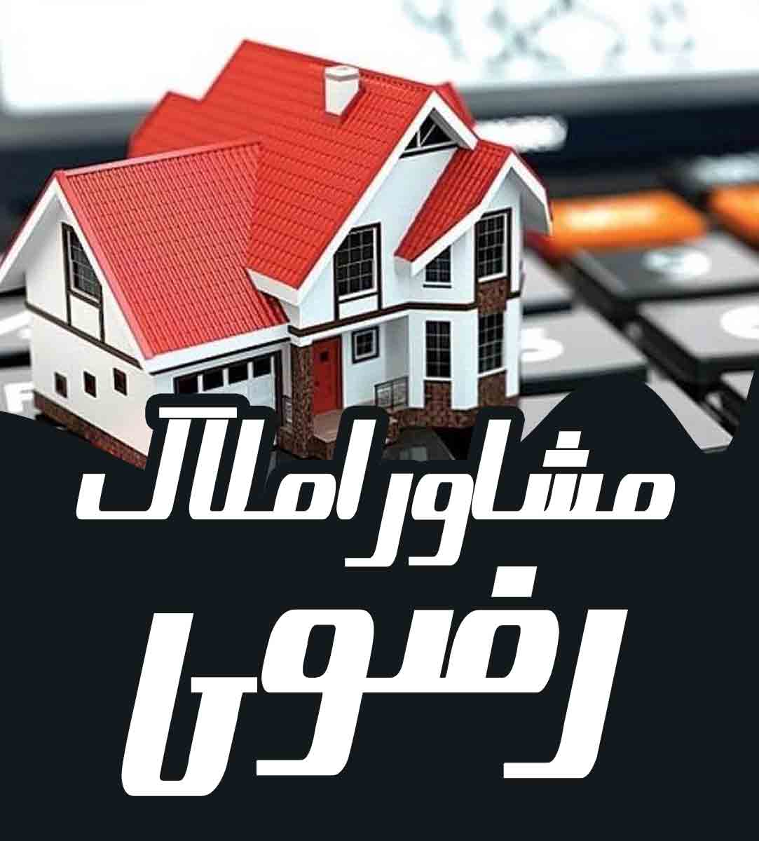 مشاور املاک رضوی در باقرشهر مشاور املاک رضوی در باقرشهر