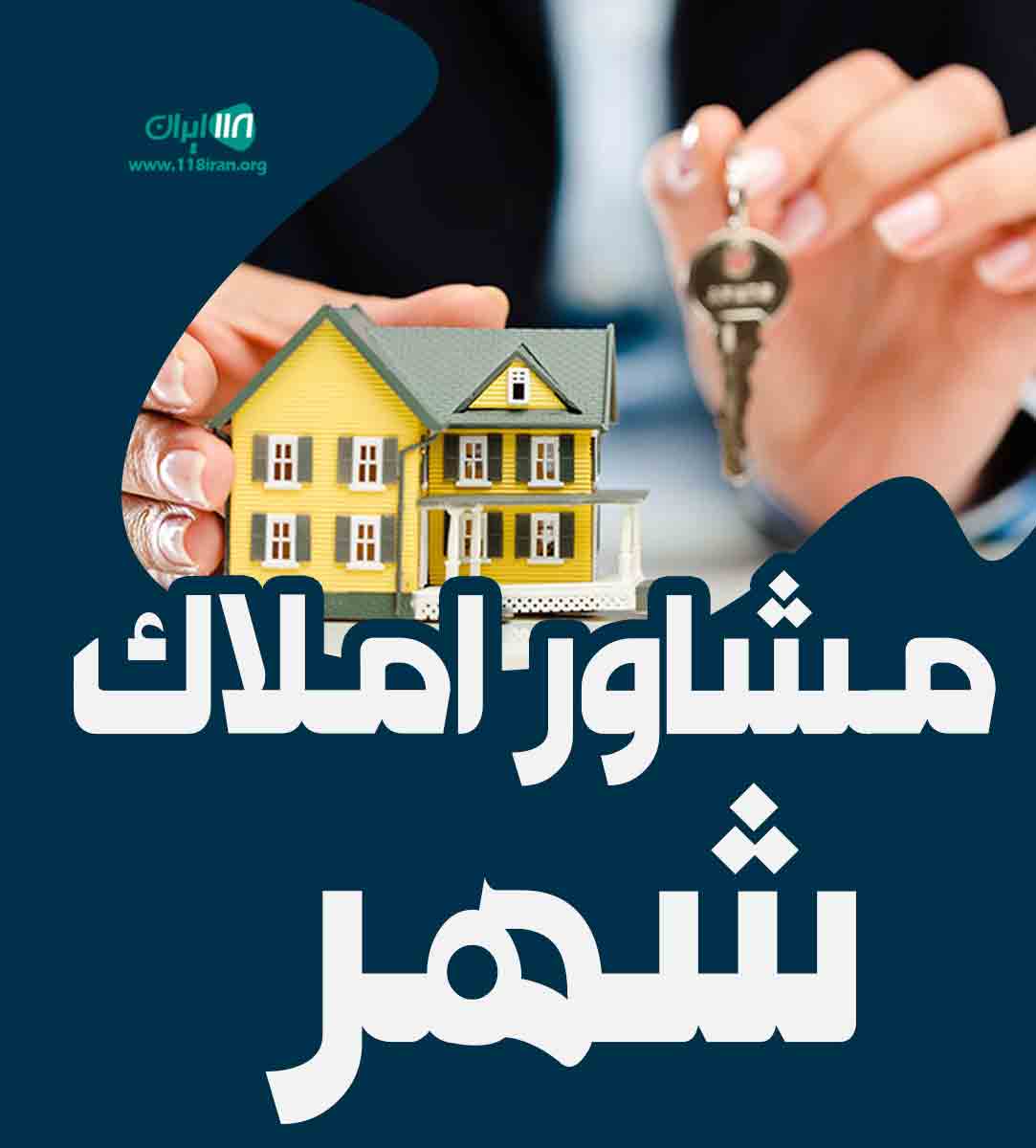 مشاور املاک شهر در کرج