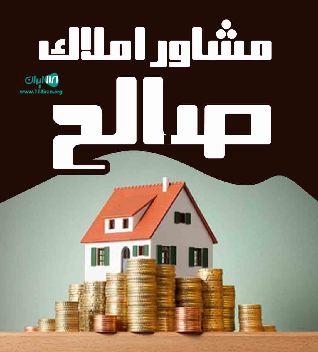 مشاور املاک صالح در ورامین