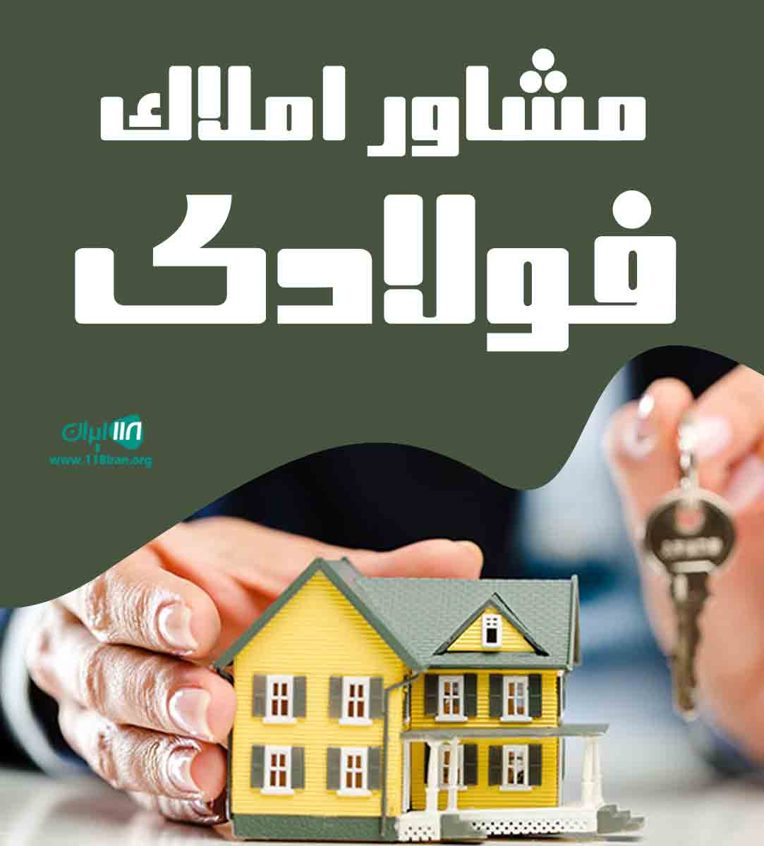 مشاور املاک فولادی در فردیس