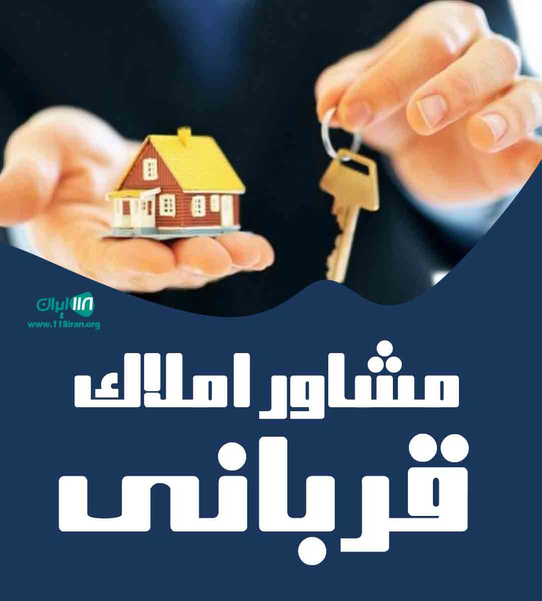 مشاور املاک قربانی در شفت