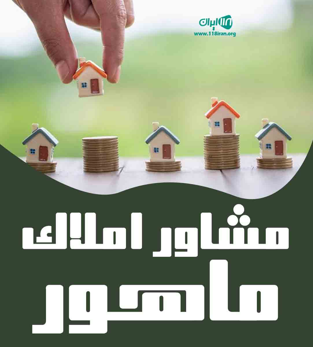 مشاور املاک ماهور در بجنورد