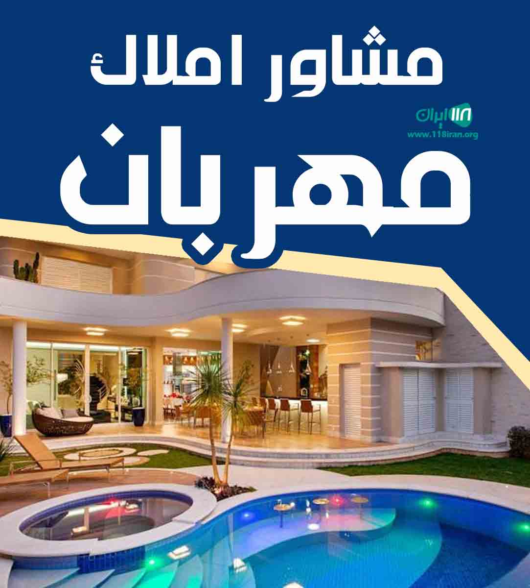 مشاور املاک مهربان در منطقه ۱۶ تهران مشاور املاک مهربان در منطقه ۱۶ تهران
