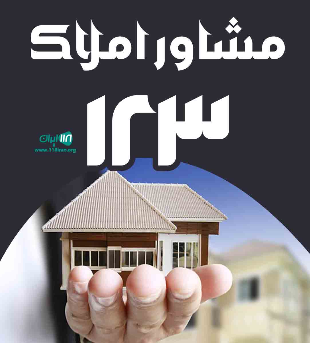 مشاور املاک ۱۲۳ در گیلان بندرانزلی مشاور املاک ۱۲۳ در گیلان بندرانزلی