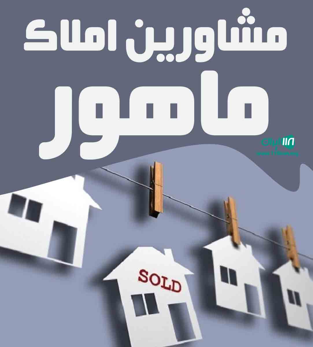 مشاورین املاک ماهور در ماهدشت مشاورین املاک ماهور در ماهدشت