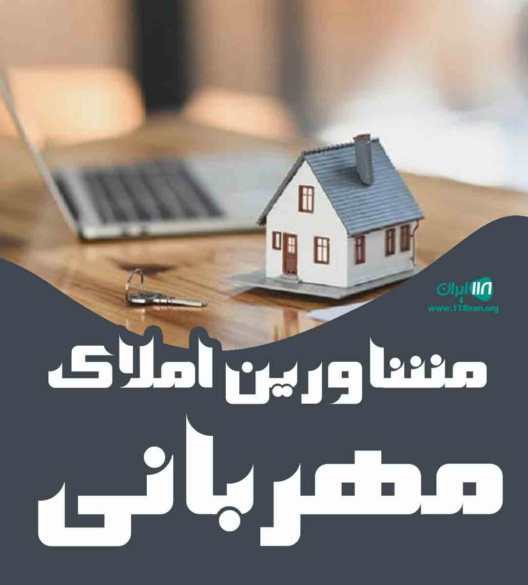 مشاورین املاک مهربانی در شهرک ولیعصر تهران مشاورین املاک مهربانی در شهرک ولیعصر تهران