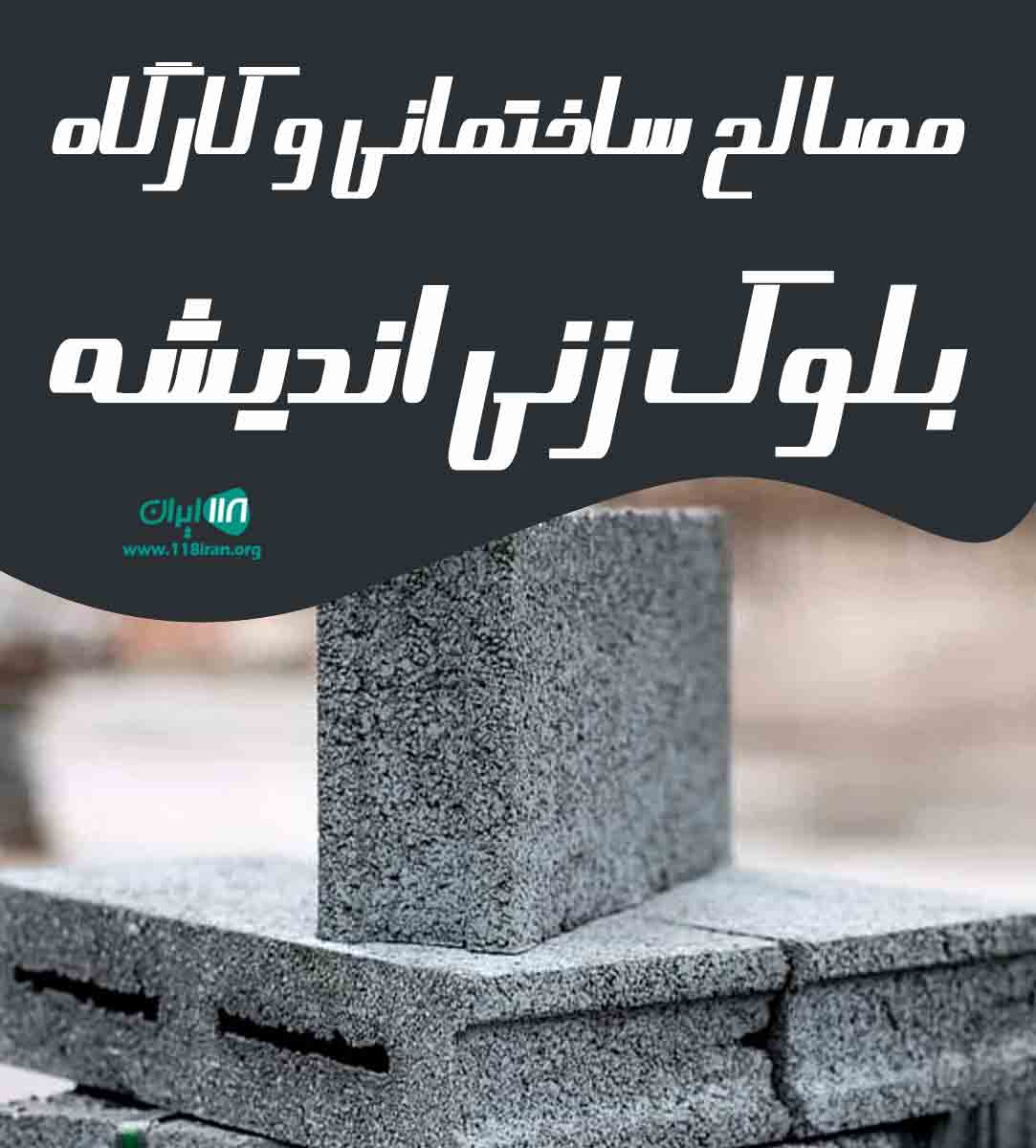 مصالح ساختمانی و کارگاه بلوک زنی اندیشه در کرج مصالح ساختمانی و کارگاه بلوک زنی اندیشه در کرج