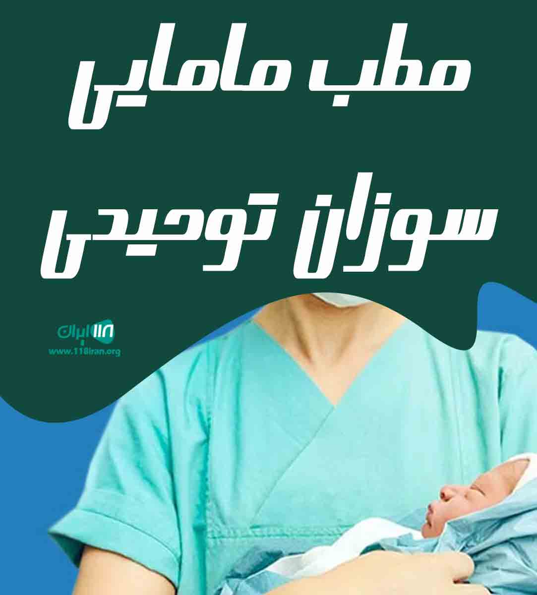 مطب مامایی سوزان توحیدی در مهاباد مطب مامایی سوزان توحیدی در مهاباد