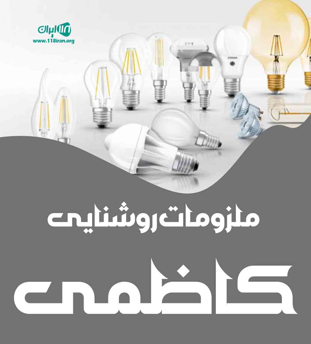 ملزومات روشنایی کاظمی در تهران ملزومات روشنایی کاظمی در تهران