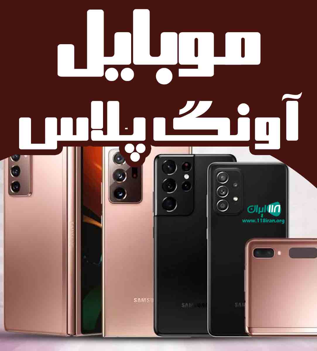 موبایل آونگ + در رشت موبایل آونگ + در رشت