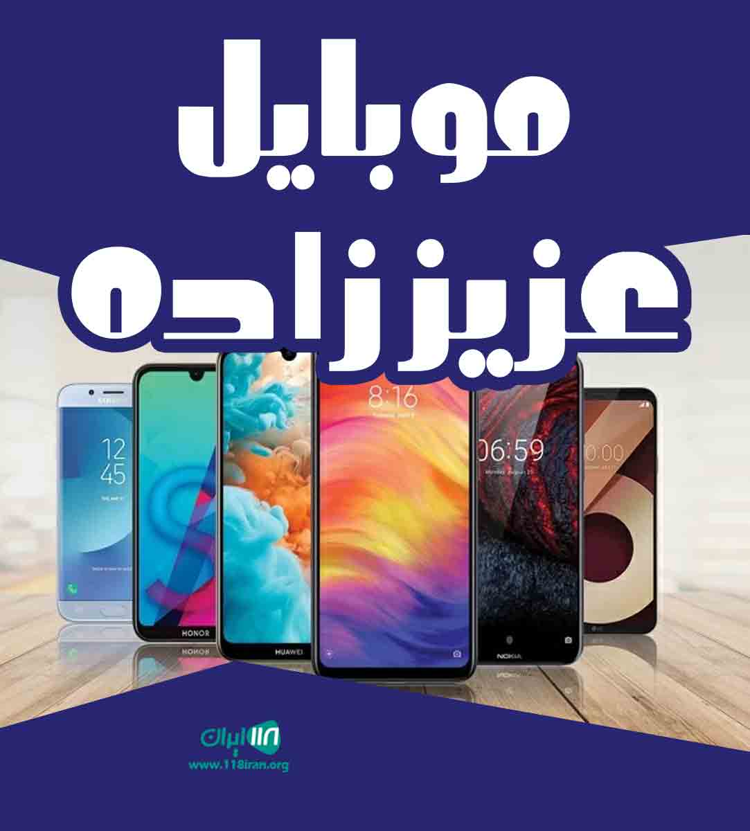 موبایل عزیز زاده در سراب موبایل عزیز زاده در سراب