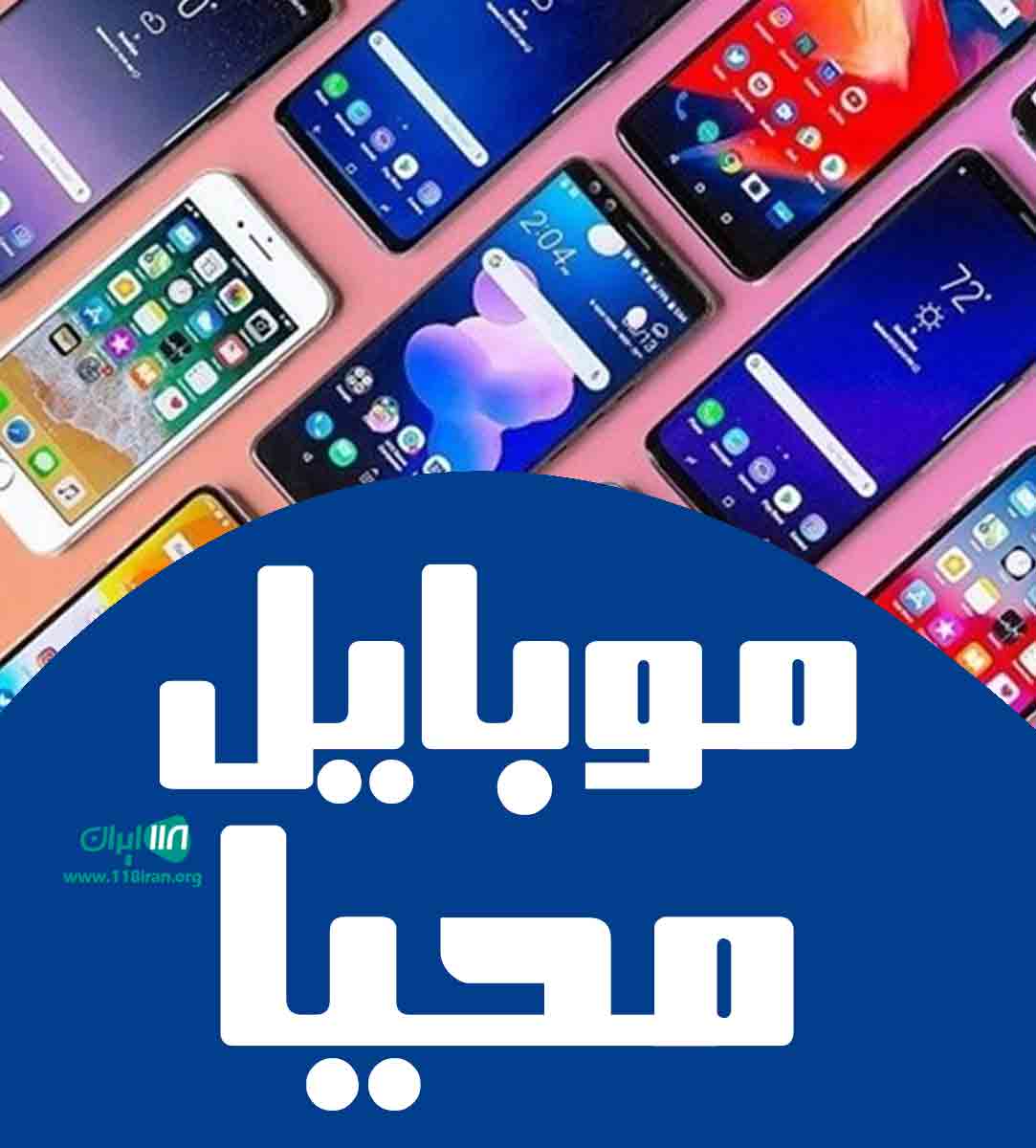 موبایل محیا در تنکابن موبایل محیا در تنکابن