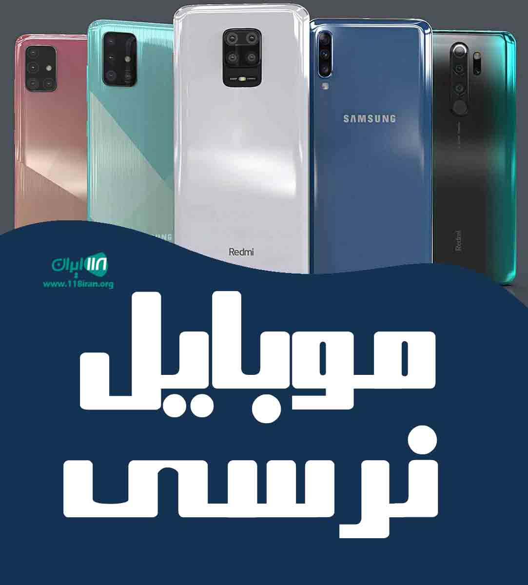 موبایل نرسی در بندرعباس