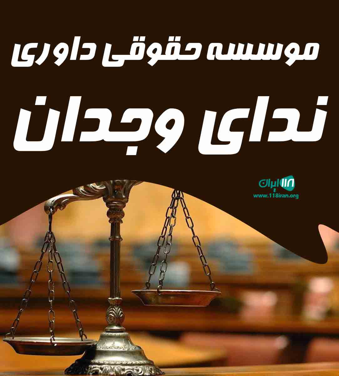 موسسه حقوقی داوری ندای وجدان در بابل موسسه حقوقی داوری ندای وجدان در بابل