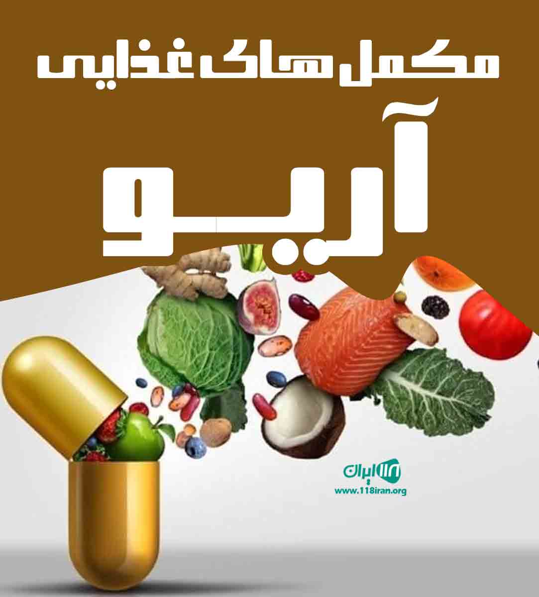 مکمل های غذایی آریو در ایلام