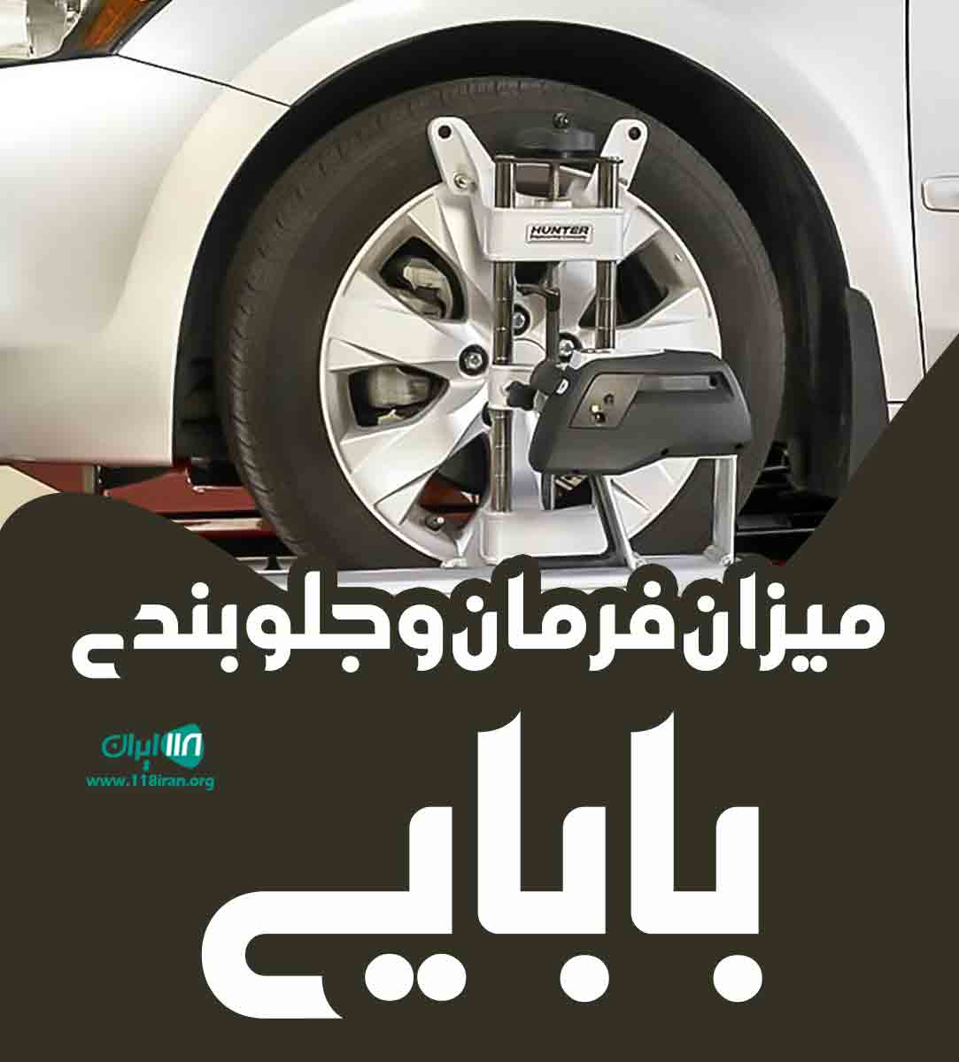 میزان فرمان و جلوبندی بابایی در ساری