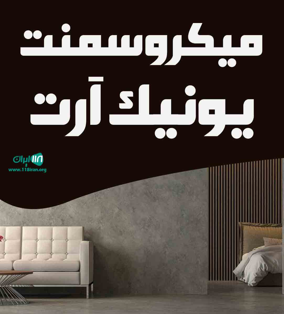 میکروسمنت یونیک آرت در تهران