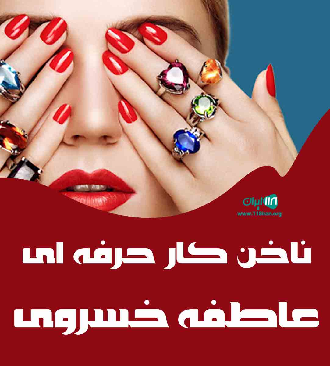 ناخن کار حرفه ای عاطفه خسروی در اصفهان