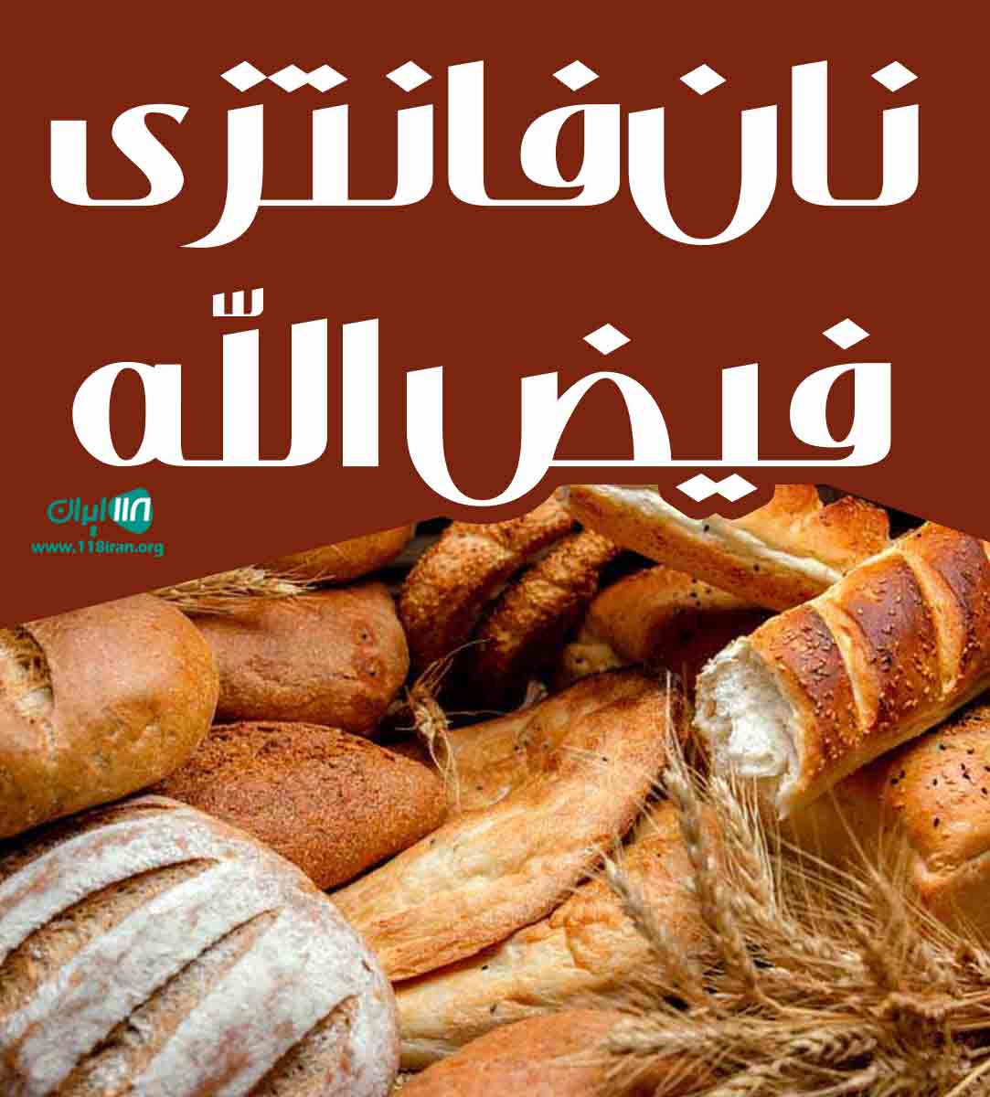 نان فانتزی فیض الله در مشهد