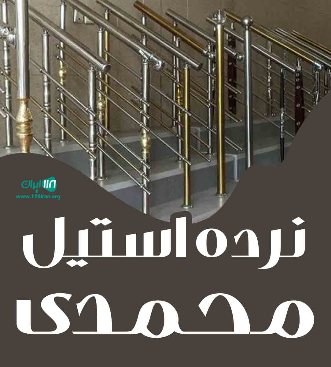 نرده استیل محمدی در کرمان