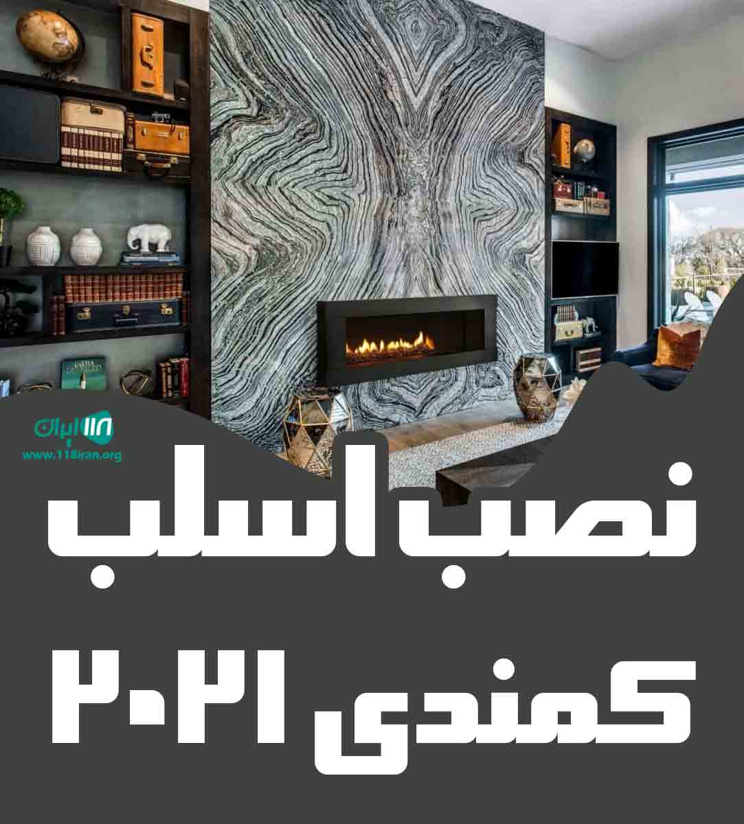 نصب اسلب کمندی ۲۰۲۱ در تهران نصب اسلب کمندی ۲۰۲۱ در تهران