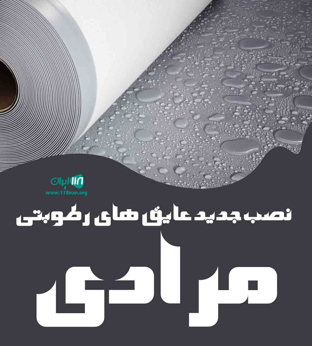 نصب جدید عایق های رطوبتی مرادی دراصفهان