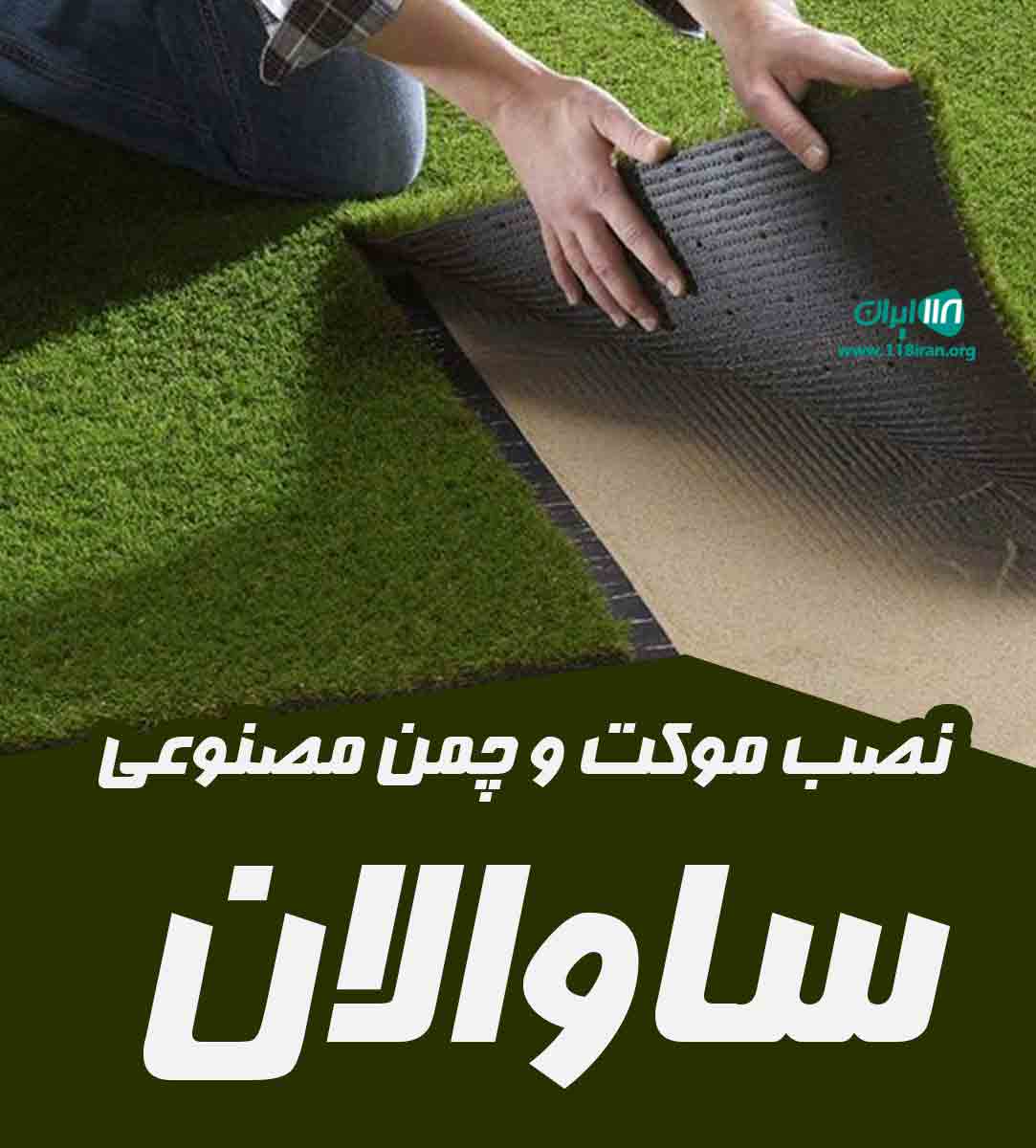 نصب موکت و چمن مصنوعی ساوالان