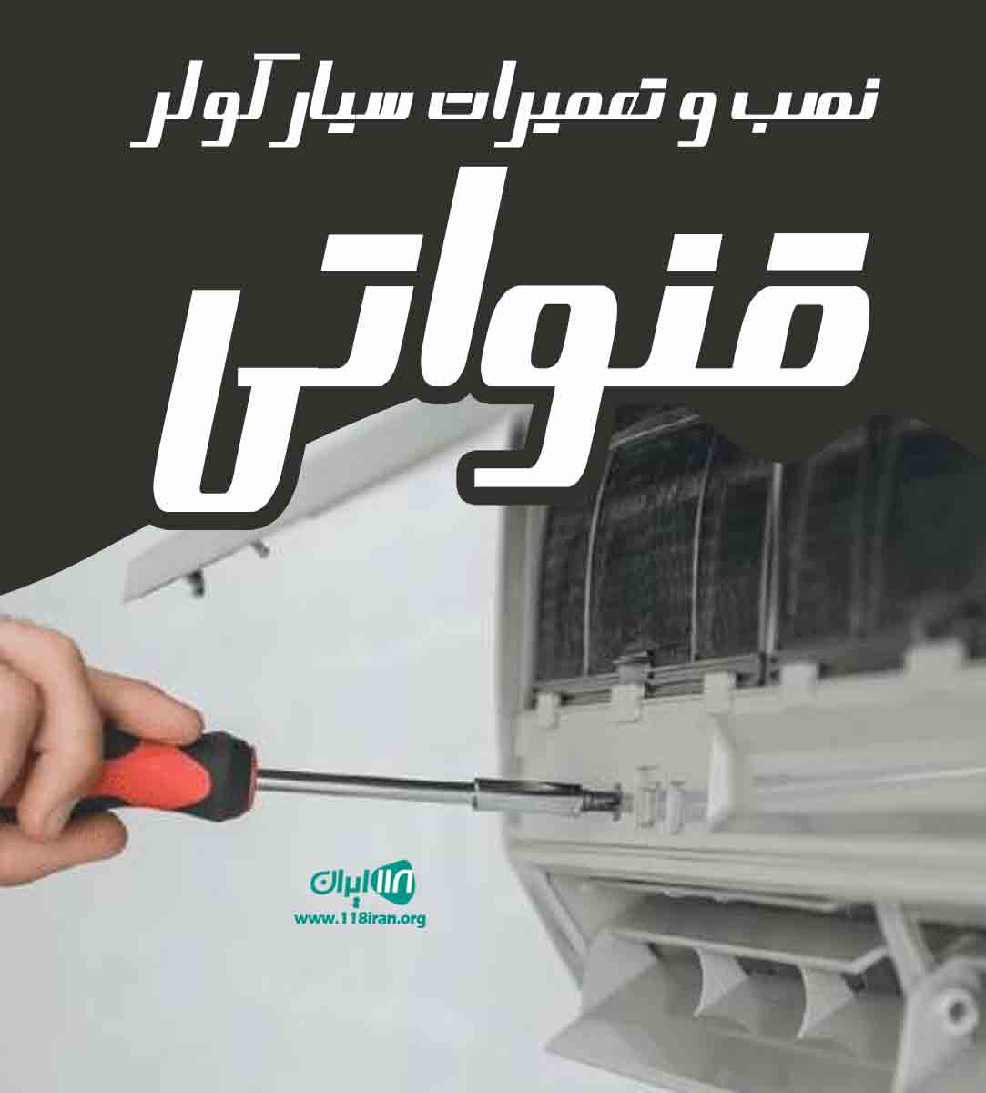 نصب و تعمیرات سیار کولر قنواتی در اهواز