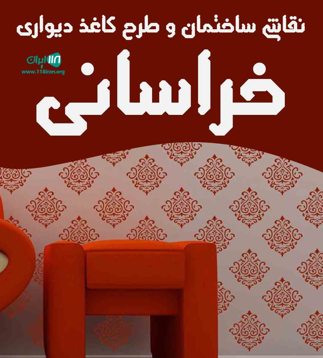 نقاشی ساختمان و طرح کاغذ دیواری خراسانی در قزوین نقاشی ساختمان و طرح کاغذ دیواری خراسانی در قزوین