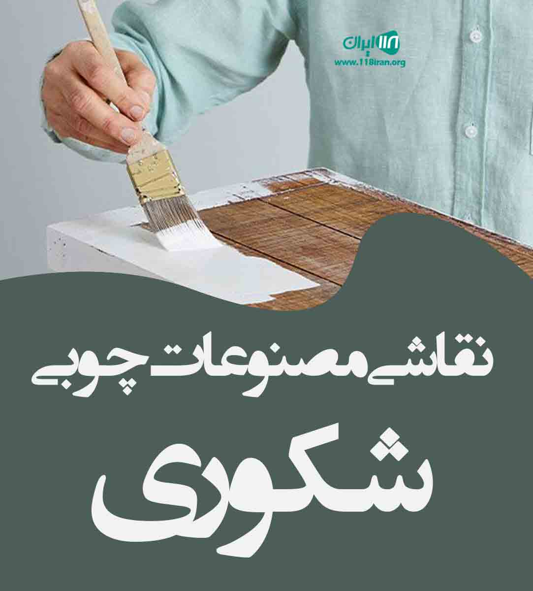 نقاشی مصنوعات چوبی شکوری در تنکابن نقاشی مصنوعات چوبی شکوری در تنکابن