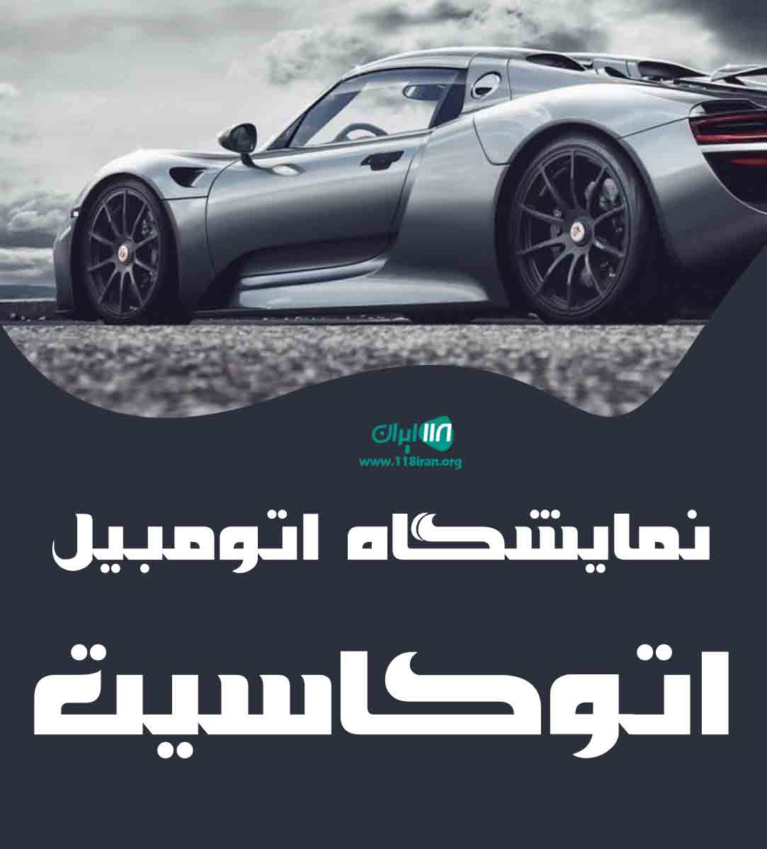 نمایشگاه اتومبیل اتوکاسیت در همدان