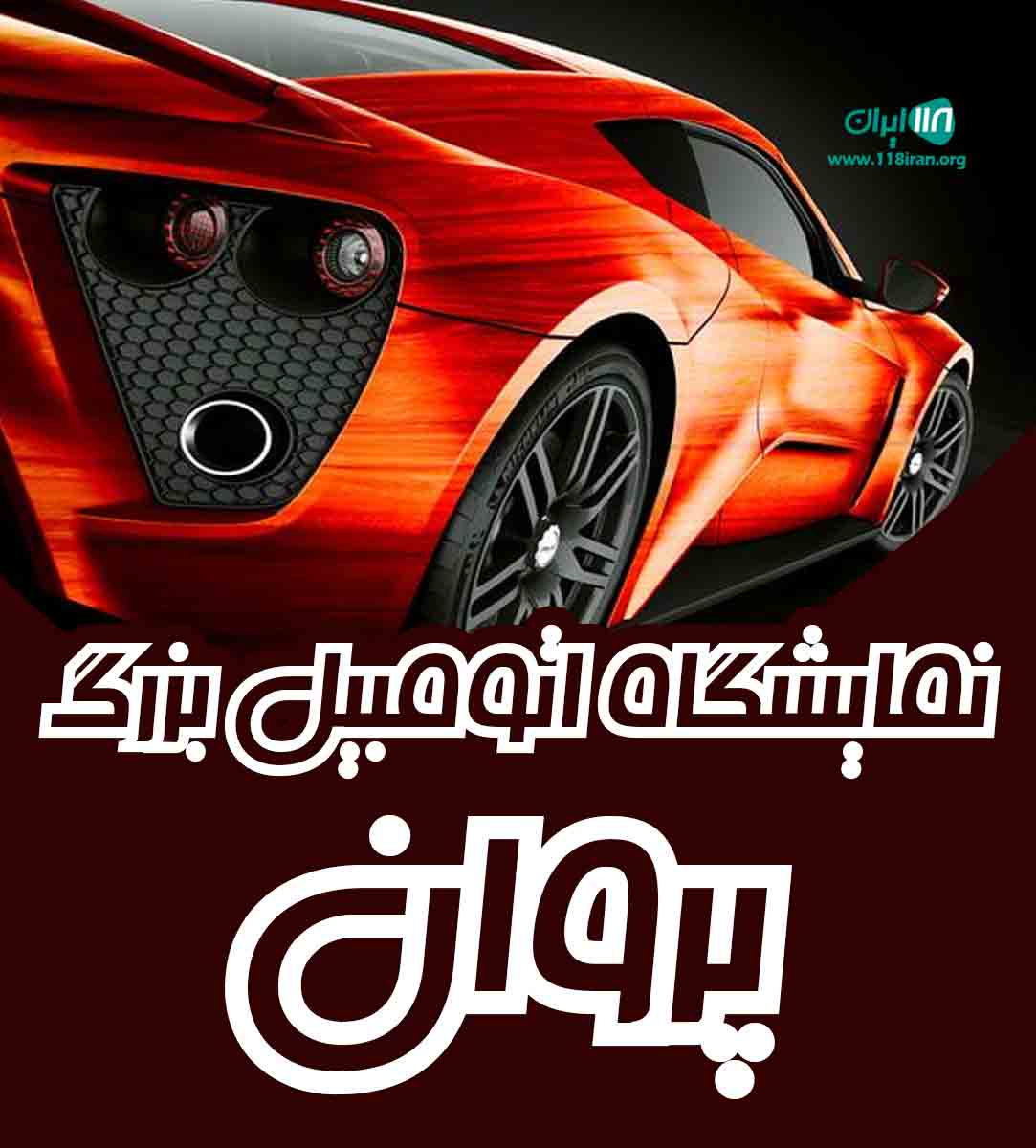 نمایشگاه اتومبیل بزرگ پروان در سیرجان کرمان نمایشگاه اتومبیل بزرگ پروان در سیرجان کرمان