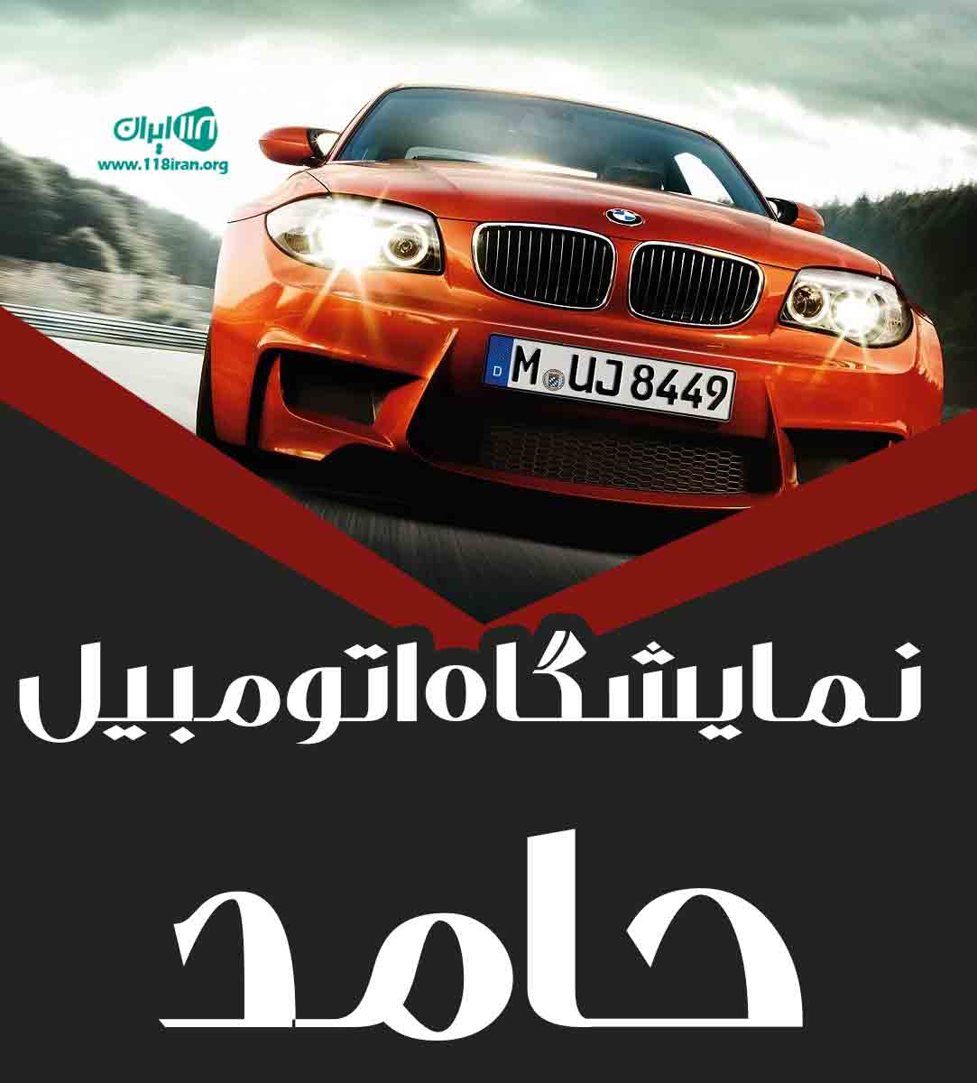 نمایشگاه اتومبیل حامد در شیراز