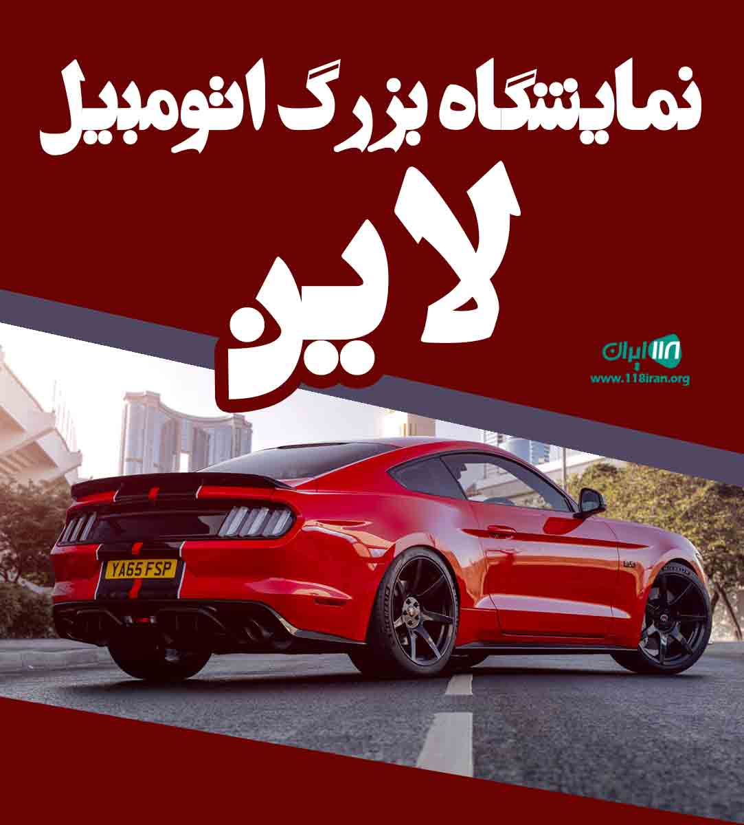 نمایشگاه بزرگ اتومبیل لاین در هادیشهر
