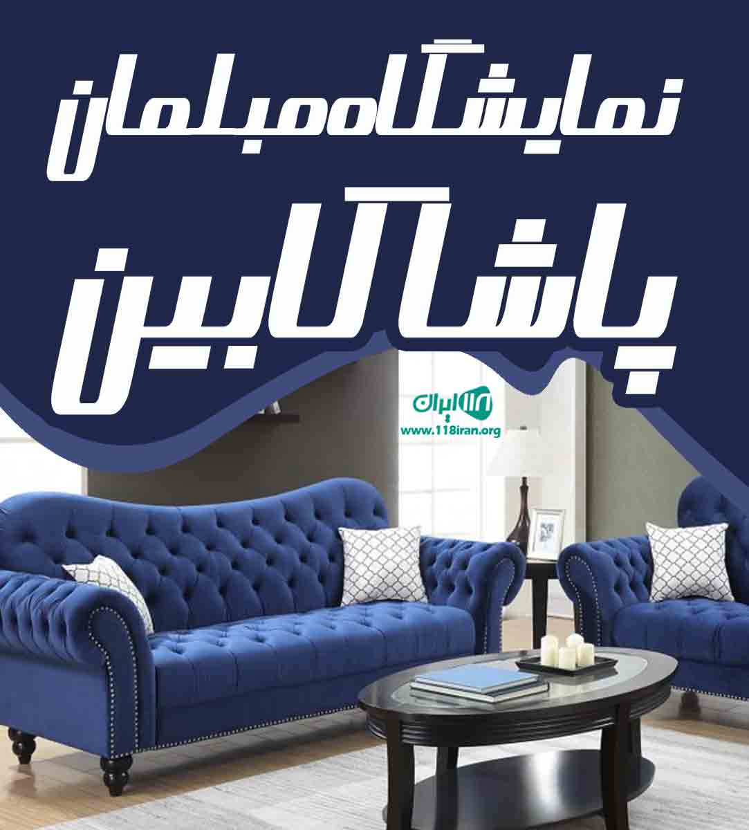 نمایشگاه مبلمان پاشا کابین در تنکابن نمایشگاه مبلمان پاشا کابین در تنکابن