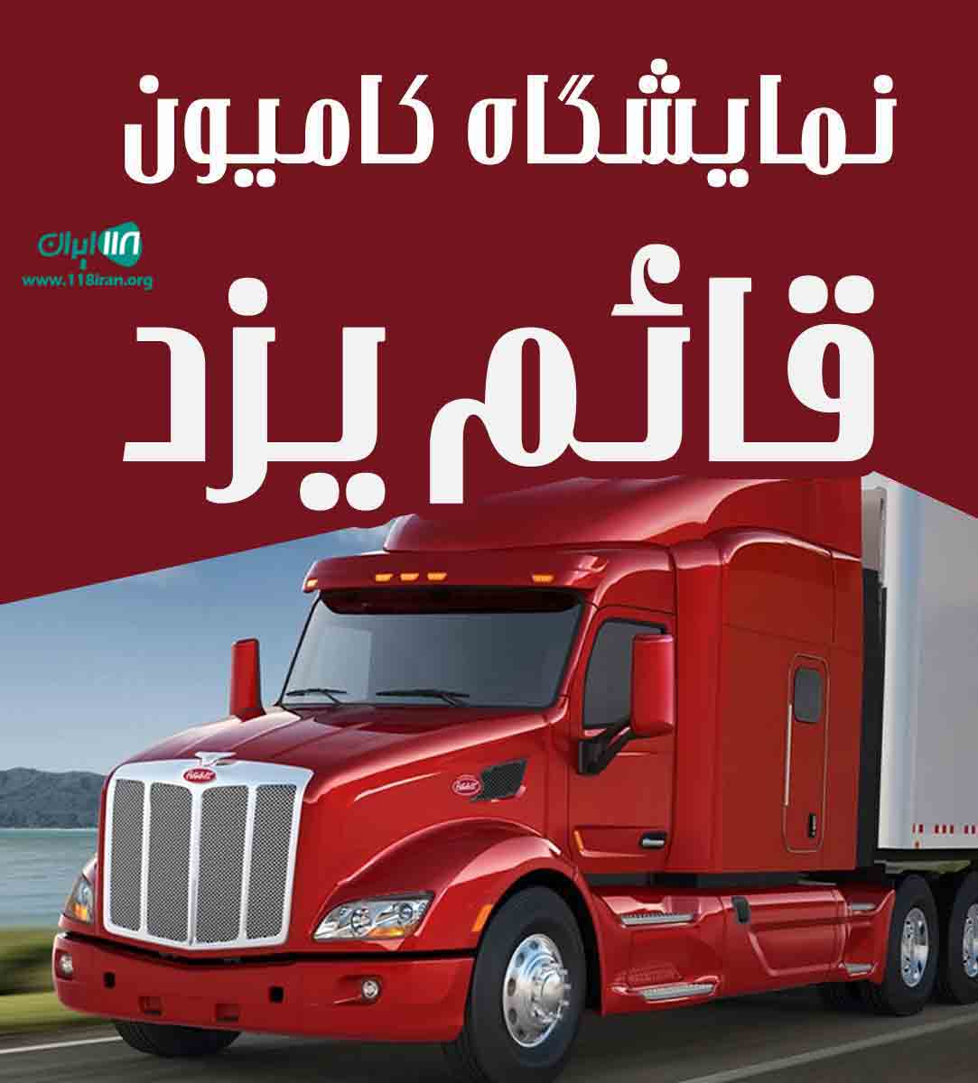 نمایشگاه کامیون قائم یزد
