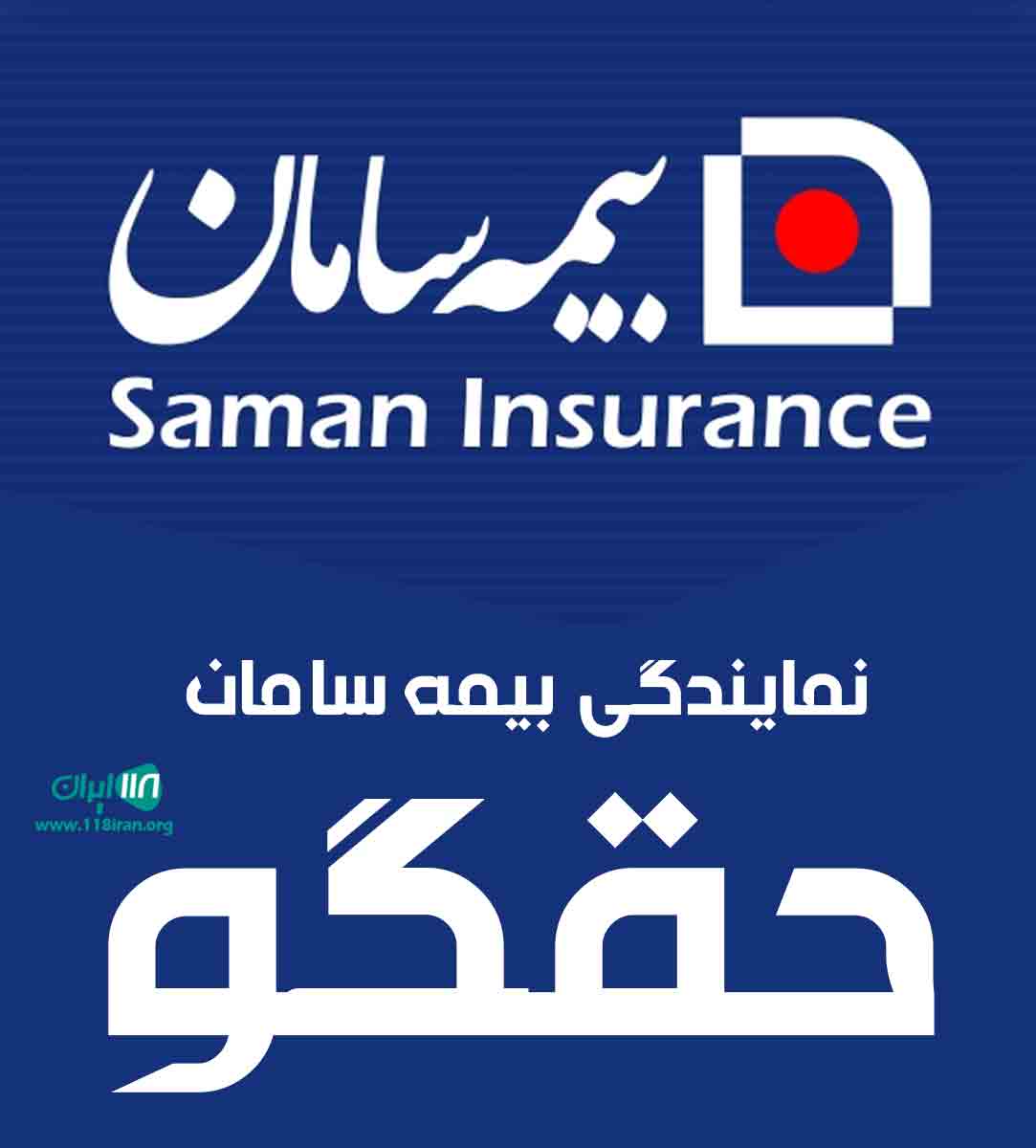 نمایندگی بیمه سامان حقگو در رشت
