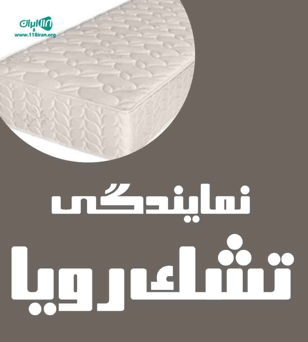 نمایندگی تشک رویا بندرکیاشهر