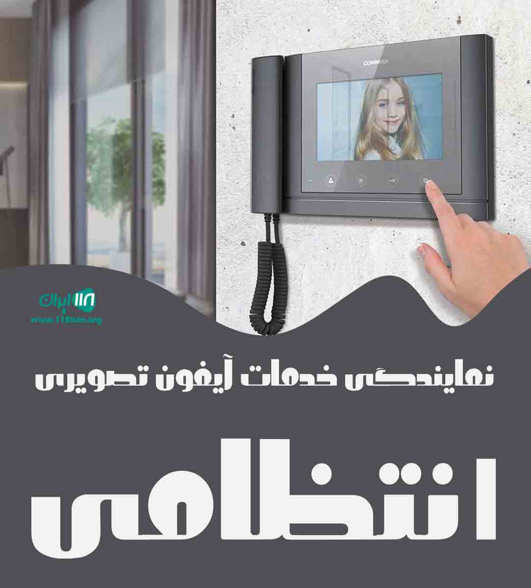 نمایندگی خدمات آیفون تصویری انتظامی