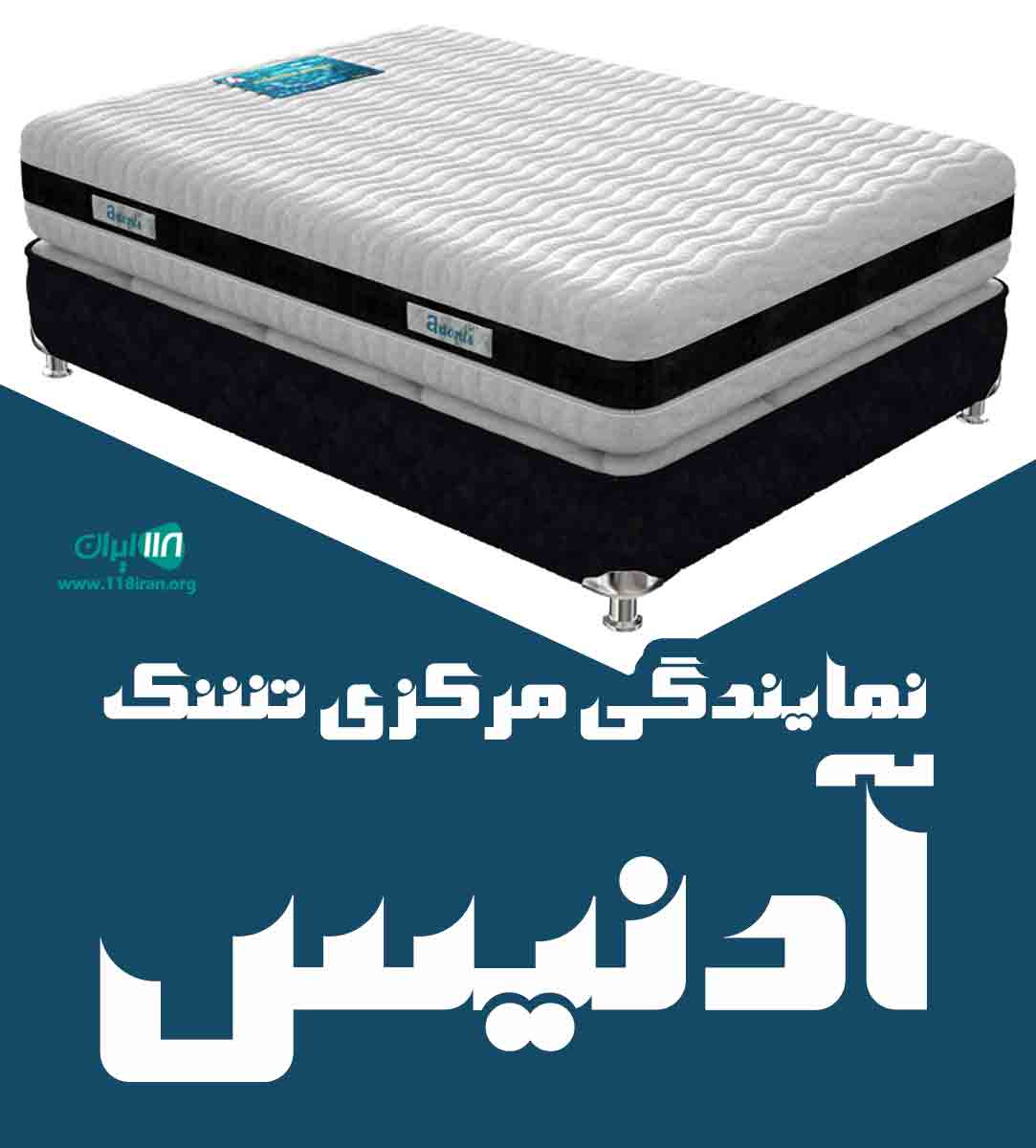نمایندگی مرکزی تشک آدنیس در تهران نمایندگی مرکزی تشک آدنیس در تهران