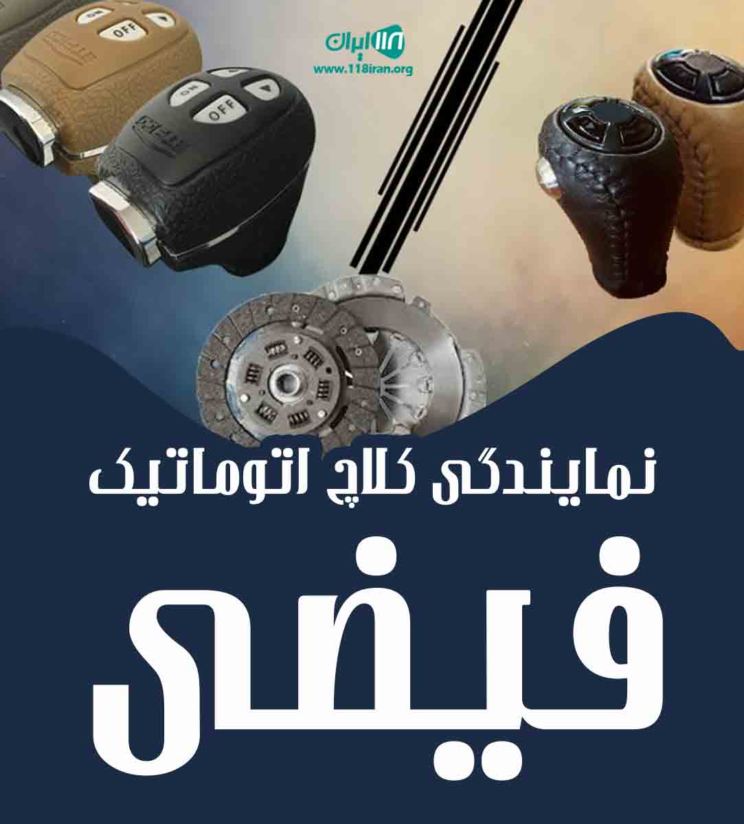 نمایندگی کلاچ اتوماتیک فیضی در بناب