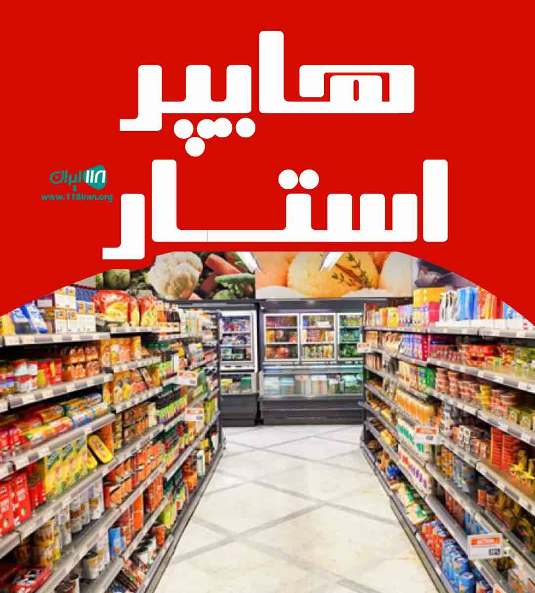 هایپر استار در یزد هایپر استار در یزد