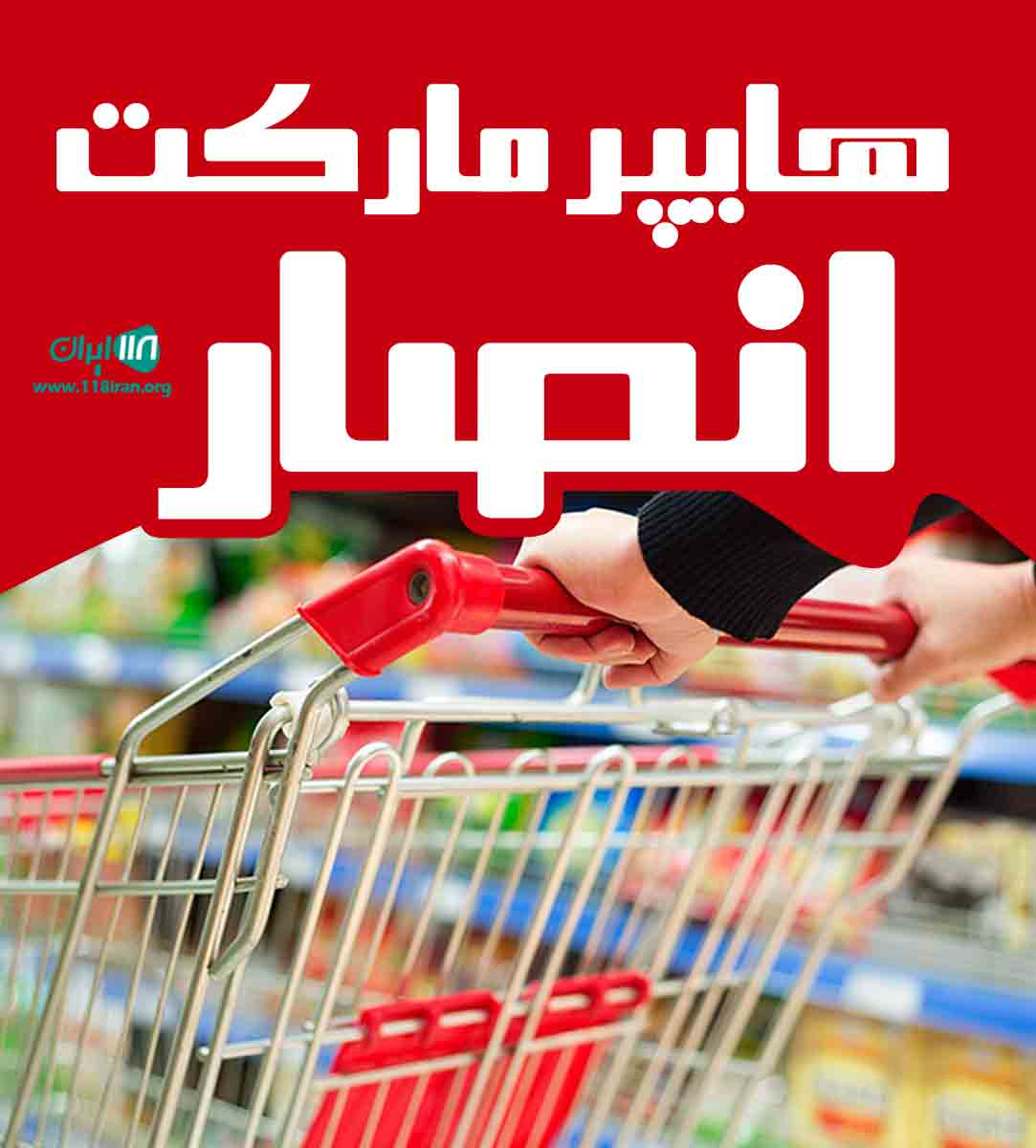 هایپر مارکت انصار در مشهد هایپر مارکت انصار در مشهد