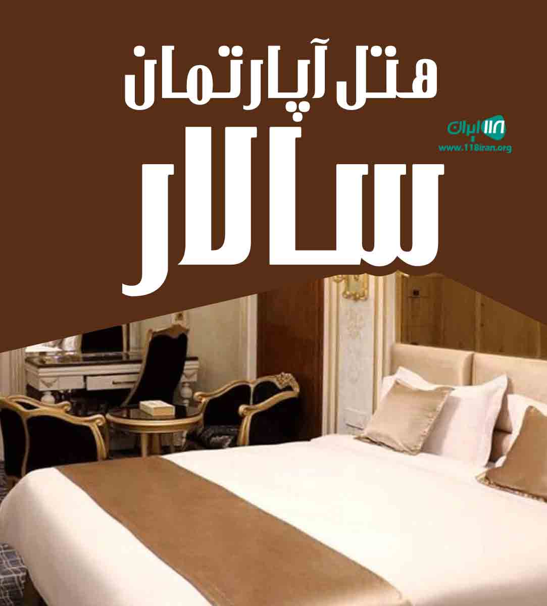 هتل آپارتمان سالار در سرعین