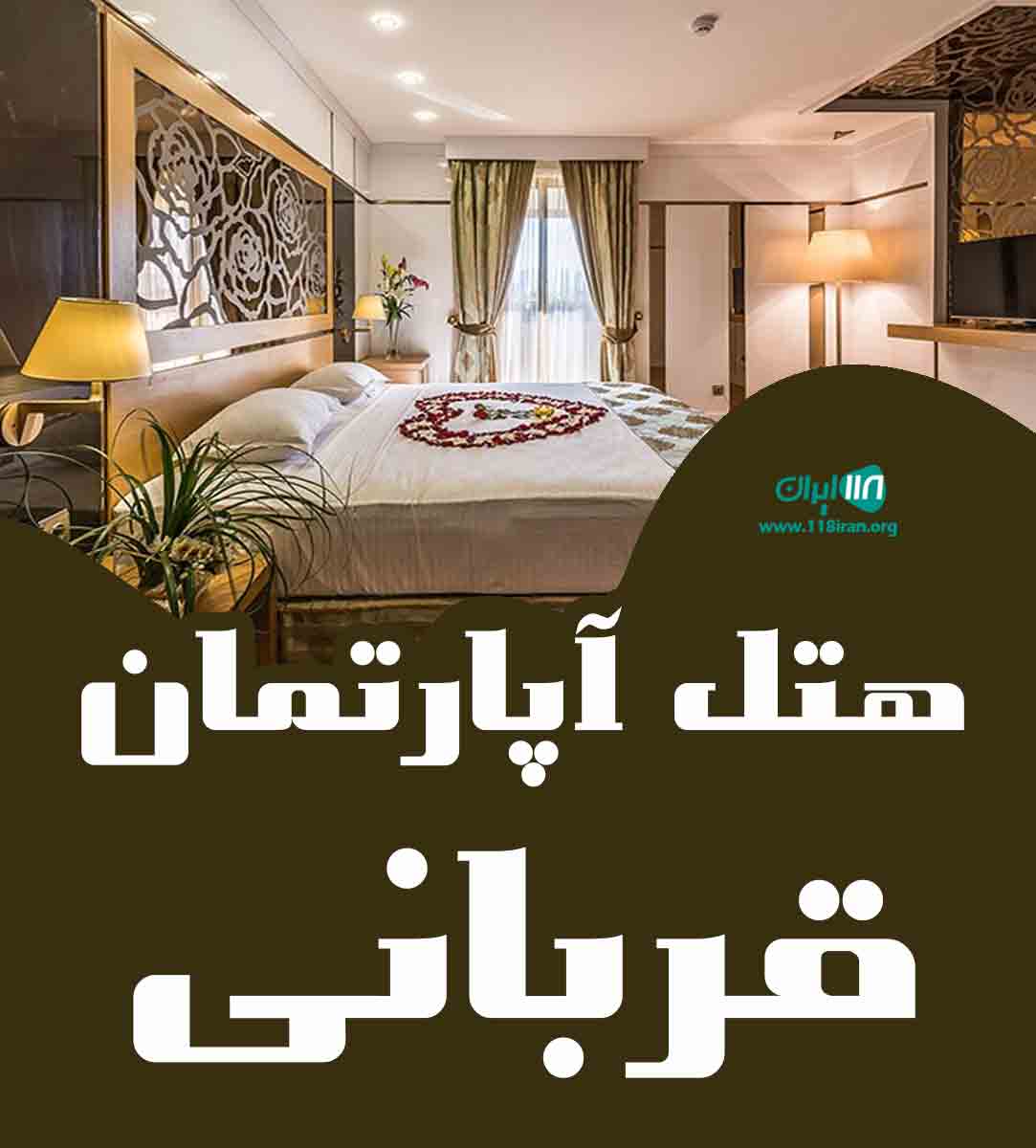 هتل آپارتمان قربانی در ساری هتل آپارتمان قربانی در ساری