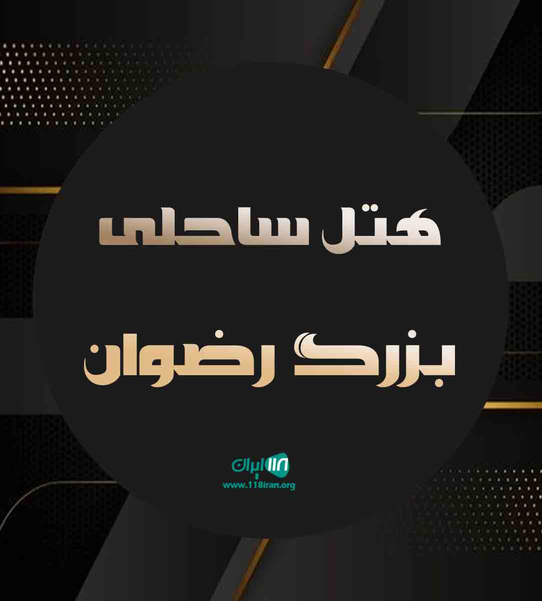 هتل ساحلی بزرگ رضوان در بابلسر مازندران هتل ساحلی بزرگ رضوان در بابلسر مازندران