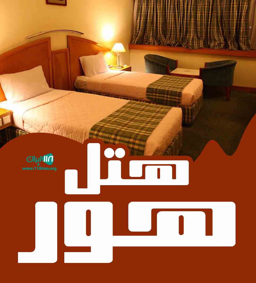 هتل هور در مشهد هتل هور در مشهد