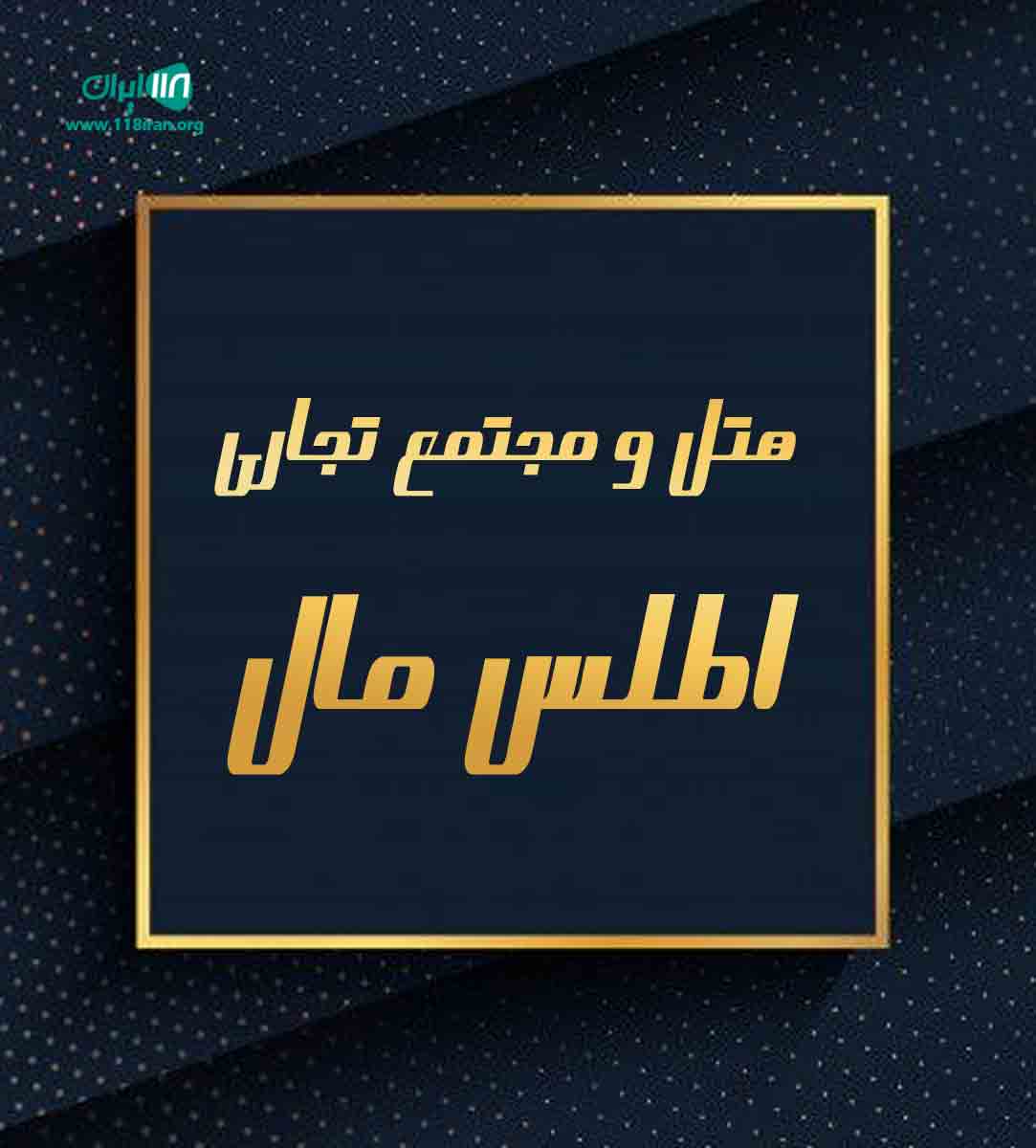 هتل و مجتمع تجاری اطلس مال در اراک