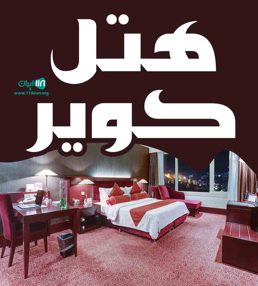 هتل کویر در زاهدان هتل کویر در زاهدان